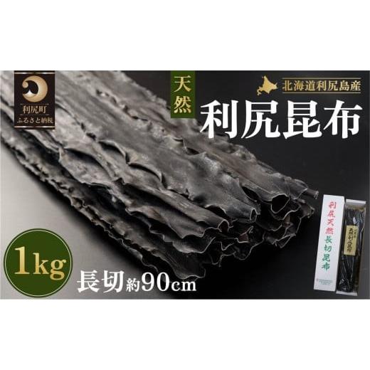 ふるさと納税 のり・海藻 北海道 利尻町 利尻島産 天然利尻三等昆布1kg|北海道産 天然 だし 海藻 昆布 出汁 お鍋 煮物 和食 煮物 乾物 利尻島 1020011