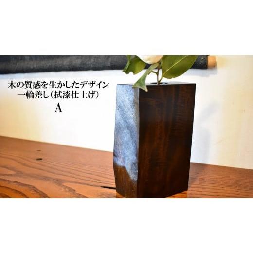 ふるさと納税 木工品・竹工品 茨城県 鉾田市 木の質感を活かしたデザイン 一輪差し(拭漆仕上げ)A No.424 木の質感を活かしたデザイン 一輪差し(拭漆仕上…
