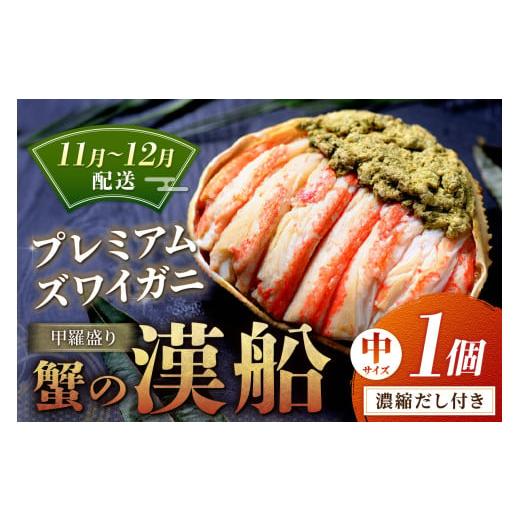 ふるさと納税 カニ 松葉ガニ 京都府 京丹後市 蟹の匠 魚政 プレミアムズワイガニ甲羅盛り 蟹の漢船(おとこぶね) 中 1個 (11月〜12月発送) UO01278 11月〜12…