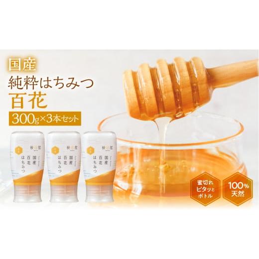 ふるさと納税 加工品等 はちみつ 岐阜県 本巣市  国産はちみつ 百花 (300g×3本)｜蜂蜜 ハチミツ ) ボトル たれにくい 国産 100％ 常温 はちみつ ハチミツ 蜂…の画像