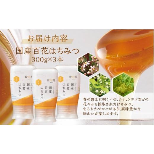 ふるさと納税 加工品等 はちみつ 岐阜県 本巣市  国産はちみつ 百花 (300g×3本)｜蜂蜜 ハチミツ ) ボトル たれにくい 国産 100％ 常温 はちみつ ハチミツ 蜂…の画像