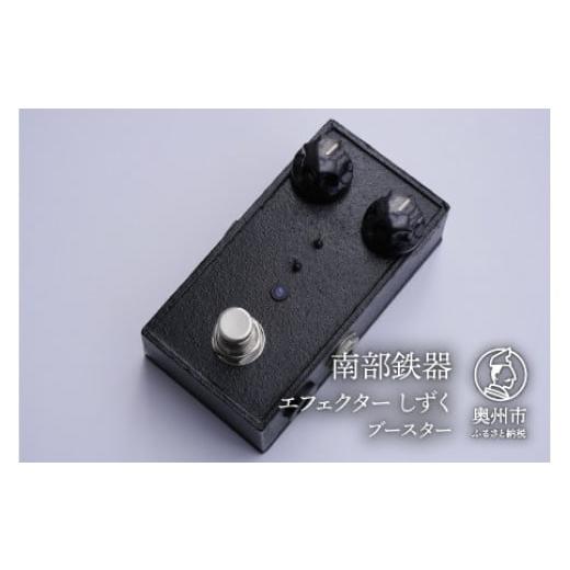 ふるさと納税 金工品 岩手県 奥州市 南部鉄器 エフェクター しずく