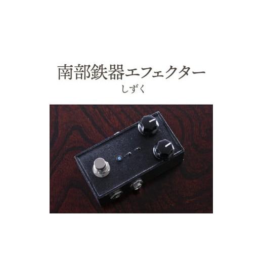 ふるさと納税 金工品 岩手県 奥州市 南部鉄器 エフェクター しずく
