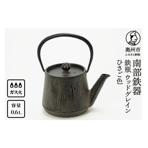 ふるさと納税 金工品 岩手県 奥州市 南部鉄器 鉄瓶 ウッドグレイン ひさご色 0.6L 及富作 調理器 伝統工芸品 やかん ケトル キッチン用品 食器 日用品 雑貨 AK…_1