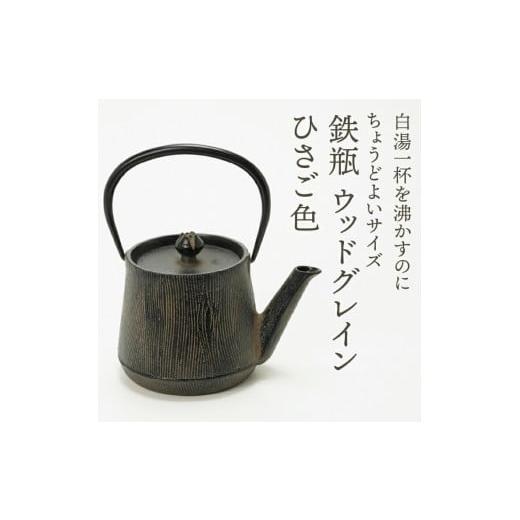 ふるさと納税 金工品 岩手県 奥州市 南部鉄器 鉄瓶 ウッドグレイン ひさご色 0.6L 及富作 調理器 伝統工芸品 やかん ケトル キッチン用品 食器 日用品 雑貨 AK…_2