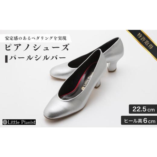 ふるさと納税 ファッション 靴 茨城県 龍ケ崎市 22.5cm ヒール高6cm ピアノシューズ (パールシルバー) | 靴 くつ シューズ レディース 日本製 特許取得 滑り…