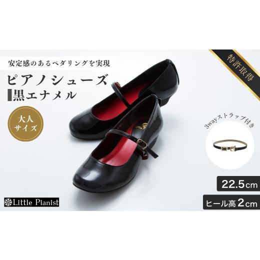 ふるさと納税 ファッション 靴 茨城県 龍ケ崎市 22.5cm ローヒール 3WAY ピアノシューズ (黒エナメル・大人サイズ) | 靴 くつ シューズ レディース 日本製 特…