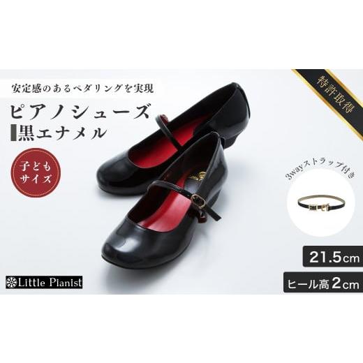 ふるさと納税 ファッション 靴 茨城県 龍ケ崎市  21.5cm ローヒール 3WAY ピアノシューズ (黒エナメル・子供サイズ) | 靴 くつ シューズ レディース 日本製 特…の画像