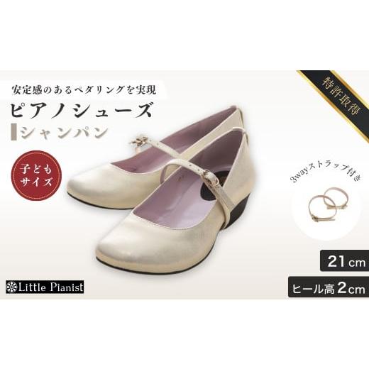 ふるさと納税 ファッション 靴 茨城県 龍ケ崎市  21cm ローヒール 3WAY ピアノシューズ (シャンパンゴールド・子供サイズ) | 靴 くつ シューズ レディース 日…の画像