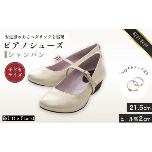 ふるさと納税 ファッション 靴 茨城県 龍ケ崎市 21.5cm ローヒール 3WAY ピアノシューズ (シャンパンゴールド・子供サイズ) | 靴 くつ シューズ レディース …