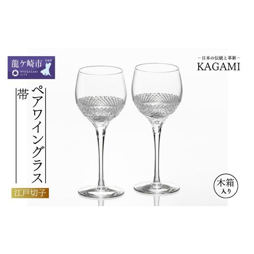 ふるさと納税 茨城県 龍ケ崎市 カガミクリスタルの江戸切子 ペアワイングラス[帯]KWP84-2901[ワイン グラス キレイ 上品 お祝い プレゼント 記念日 ギフト …