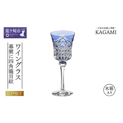 ふるさと納税 雑貨・日用品 グラス 茨城県 龍ケ崎市 江戸切子カガミクリスタルのワイングラス[幕襞に四角籠目紋](青色)K3602-2835 | ワイン グラス キレイ …
