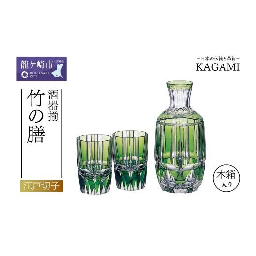 ふるさと納税 雑貨・日用品 グラス 茨城県 龍ケ崎市 カガミクリスタルの江戸切子 酒器揃[竹の膳]#2509 | 日本酒 純米大吟醸 雫 吟醸 冷酒 片口 酒器 おちょ…