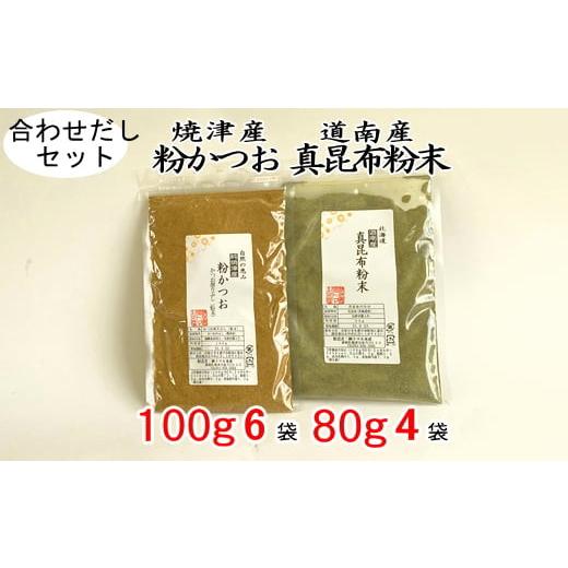 ふるさと納税 塩・だし 鰹節 静岡県 焼津市 a20-292 鰹 節 だし粉 昆布 火薬 合わせ だし 火薬仕かける