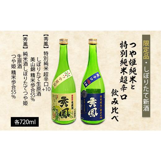 ふるさと納税 日本酒 純米酒 山形県 山形市 しぼりたて新酒 つや姫純米720mlと特別純米超辛口720ml飲み比べ FZ26-788