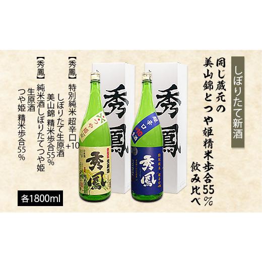 ふるさと納税 日本酒 純米酒 山形県 山形市 しぼりたて新酒 蔵元『秀鳳酒造』の精米歩合55%・美山錦とつや姫 飲みくらべセット 1.8L×2本 FZ26-728