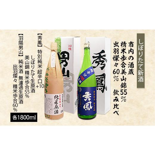 ふるさと納税 日本酒 純米酒 山形県 山形市 しぼりたて新酒 市内の酒蔵 精米歩合 美山錦55%と出羽燦々60% 飲み比べ 1.8L×2本 FZ26-727