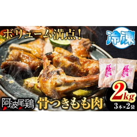 ふるさと納税 鶏肉 モモ 徳島県 上勝町 阿波尾鶏 骨付き もも肉 3本入り × 2パック 計2kg 岸農園 [30日以内に出荷予定(土日祝除く)]| 鶏肉 もも肉 骨付鳥 …