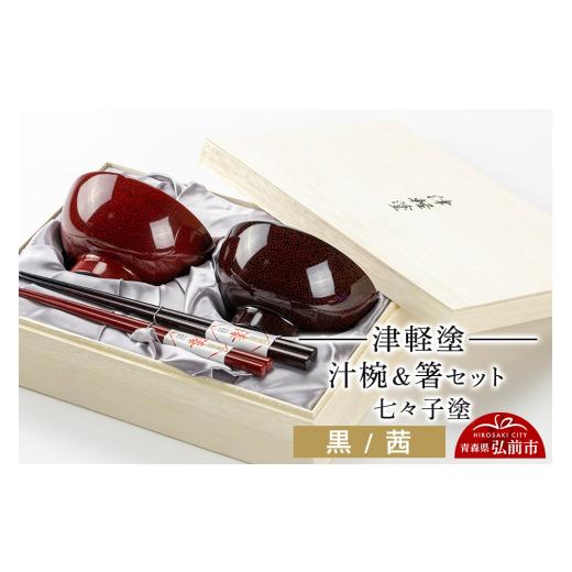 ふるさと納税 陶磁器・漆器・ガラス 青森県 弘前市 津軽塗 汁椀 箸 セット 七々子塗 黒 茜 ペア 伝統工芸 漆器 青森 おしゃれ お祝い テーブルウェア 食器 カ…_1