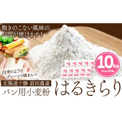 ふるさと納税 米・パン 北海道 本別町 北海道十勝前田農産パン用小麦粉「はるきらり」(1kg×10袋) 有限会社 十勝太陽ファーム 送料無料 北海道 本別町[60日以…
