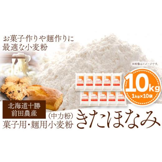 ふるさと納税 米・パン 北海道 本別町 北海道十勝前田農産菓子用・麺用小麦粉「きたほなみ」(1kg×10袋) 有限会社 十勝太陽ファーム 送料無料 北海道 本別町[…