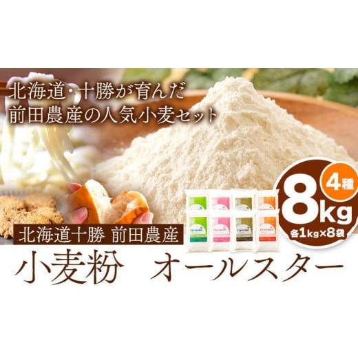 ふるさと納税 雑穀 北海道 本別町 北海道十勝前田農産 小麦粉オールスター 4種詰め合せ 計8kg(各1kg×2袋×4種) 有限会社 十勝太陽ファーム 送料無料 北海道 …