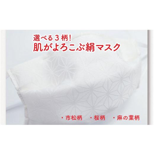 ふるさと納税 雑貨・日用品 福井県 坂井市 絹マスク 1枚 抗ウイルスフィルタ内蔵 選べる3柄 肌がよろこぶ絹マスク サテン白地ワンタック ALLシーズン（桜柄・L…の画像