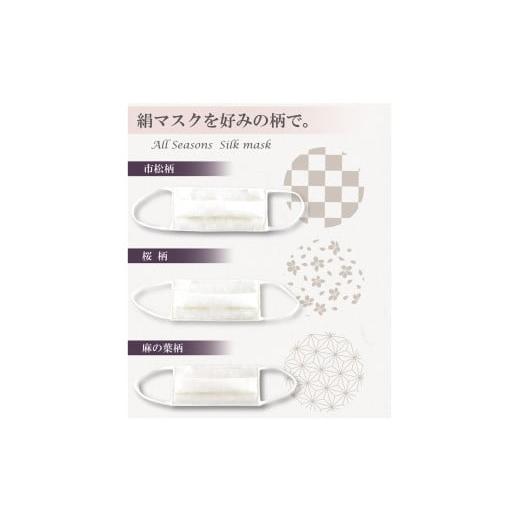ふるさと納税 雑貨・日用品 福井県 坂井市 絹マスク 1枚 抗ウイルスフィルタ内蔵 選べる3柄 肌がよろこぶ絹マスク サテン白地ワンタック ALLシーズン（桜柄・L…の画像