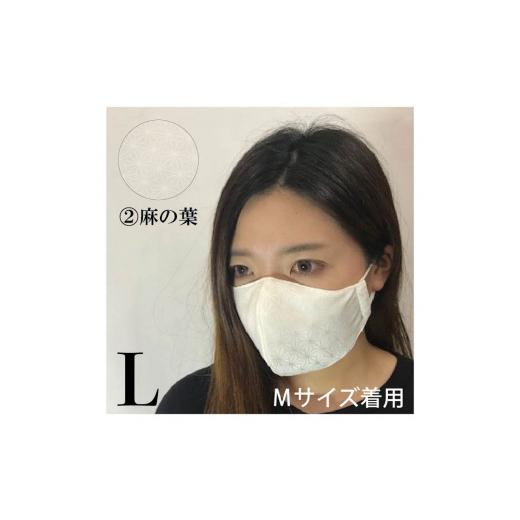 ふるさと納税 雑貨・日用品 福井県 坂井市 絹マスク 1枚 選べる3柄 超立体ウイルス対策型絹マスク サテン地白 ALLシーズン 麻の葉柄・L A-9807_06 麻の葉柄・L