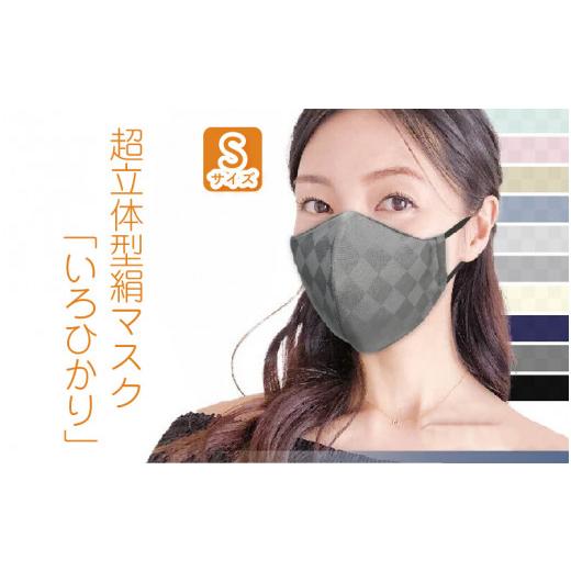 ふるさと納税 雑貨・日用品 福井県 坂井市 絹マスク 1枚 超立体ウイルス対策型 いろひかり カラー10色 ALLシーズン Sサイズ 3.濃グレー A-9809_03 3.濃グレーの画像