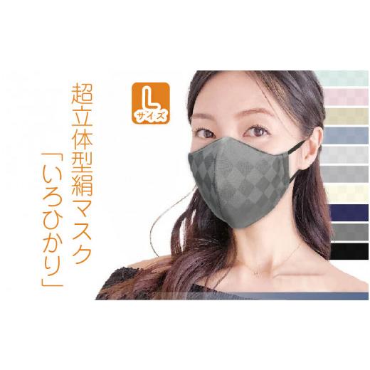 ふるさと納税 雑貨・日用品 福井県 坂井市 絹マスク 1枚 超立体ウイルス対策型 いろひかり カラー10色 ALLシーズン Lサイズ 8.ベージュ A-9811_08 8.ベージュの画像