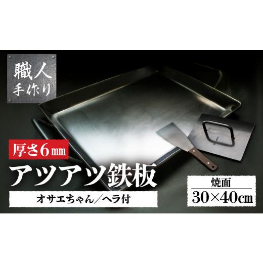 ふるさと納税 アウトドアグッズ 岐阜県 下呂市 アツアツ鉄板 ファミリーサイズ (厚さ6mm)(焼面30cmx40cm) オサエちゃん角大(厚さ9mm)、鉄板用ヘラセット バー…の画像