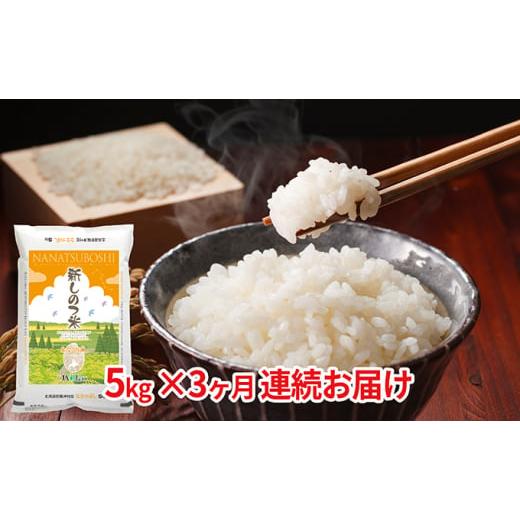 ふるさと納税 米 北海道 新篠津村 新しのつ米「ななつぼし」5kg×3カ月連続お届け
