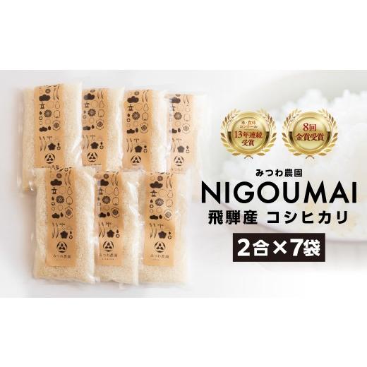 ふるさと納税 米 コシヒカリ 岐阜県 飛騨市 ＼数量限定 / 金賞受賞農家が贈る コシヒカリ 2合 ×7個 / NIGOUMAI / 約 2kg 令和7年産 産地直送 農家直 小分…
