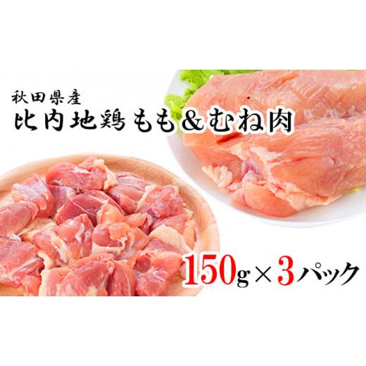 ふるさと納税 秋田県 にかほ市 比内地鶏肉 450g(150g×3) もも肉 むね肉 小分け 冷凍 地鶏
