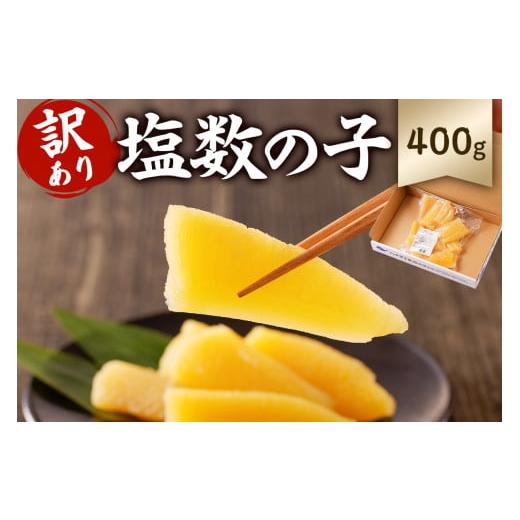 ふるさと納税 魚貝類 数の子 千葉県 南房総市 訳あり 小分け 塩数の子 400g(400g×1袋) mi0012-0059 訳あり 小分け ワケアリ 塩 数の子 正月 食感バリバリ …