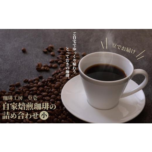 ふるさと納税 コーヒー コーヒー豆 千葉県 柏市 自家焙煎珈琲豆とドリップパック詰め合わせ(小)・豆 [豆]
