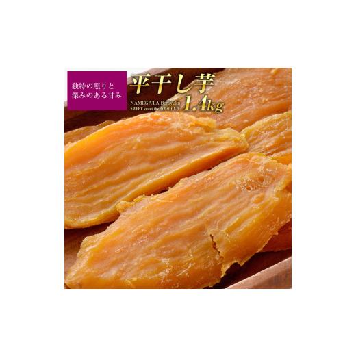 ふるさと納税 野菜類 サツマイモ 茨城県 行方市 『天皇杯受賞』さつま芋使用 紅優甘平干し芋1.4kg(AE-30)の画像