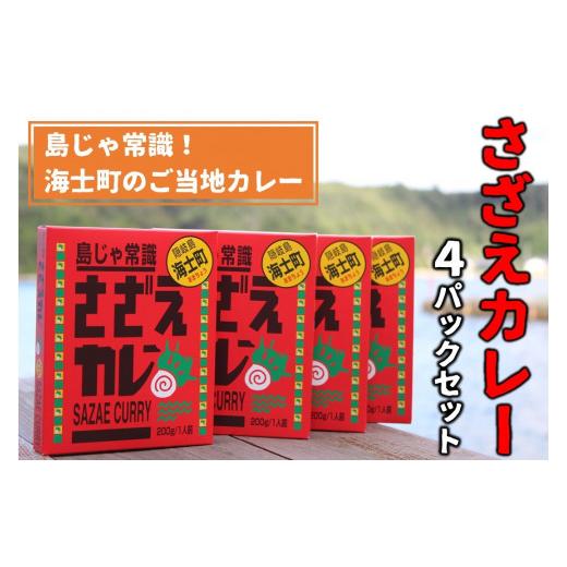 ふるさと納税 加工品等 レトルト 島根県 海士町 寄付額改定 島じゃ常識 海士のご当地カレー さざえカレー4パックセット サザエ