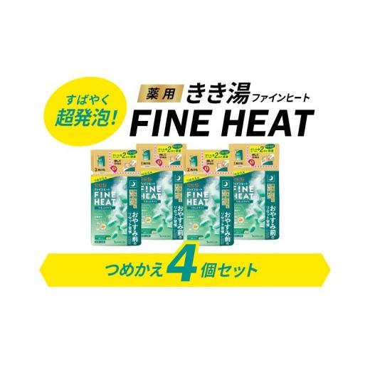 ふるさと納税 美容 入浴剤 静岡県 藤枝市 バスクリン 4個 セット 詰替用 リセット ナイト 濃厚 炭酸 薬用 きき湯 FINEHEAT ファインヒート お風呂 日用品 バス…