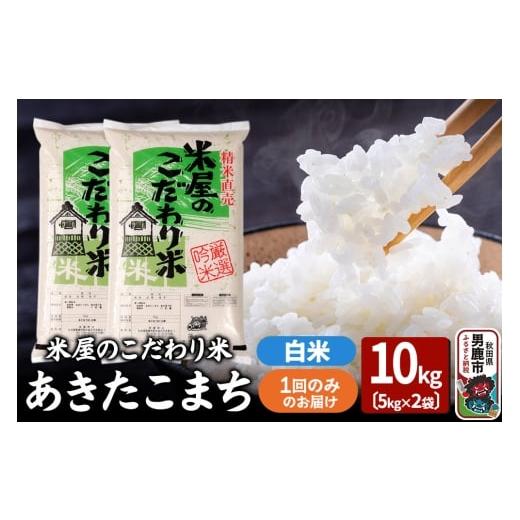 ふるさと納税 米 あきたこまち 秋田県 男鹿市 令和7年産『米屋のこだわり米』あきたこまち 白米 10kg(5kg×2袋)吉運商店 秋田県 男鹿市 精米 お米 お弁当 お…