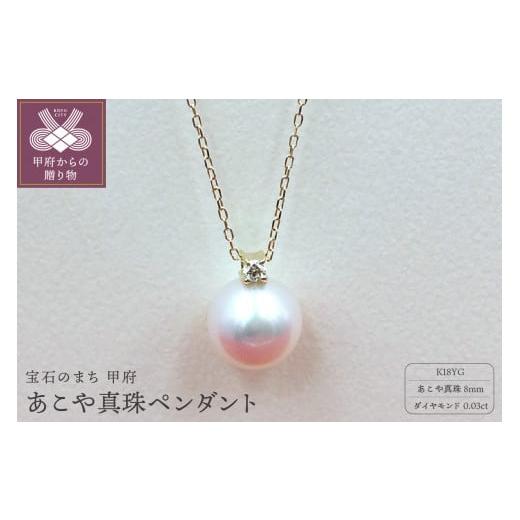 ふるさと納税 アクセサリー ペンダント 山梨県 甲府市 [ 甲府ジュエリー ]PN1709 K18YG あこや真珠8mm ペンダント K18イエローゴールド
