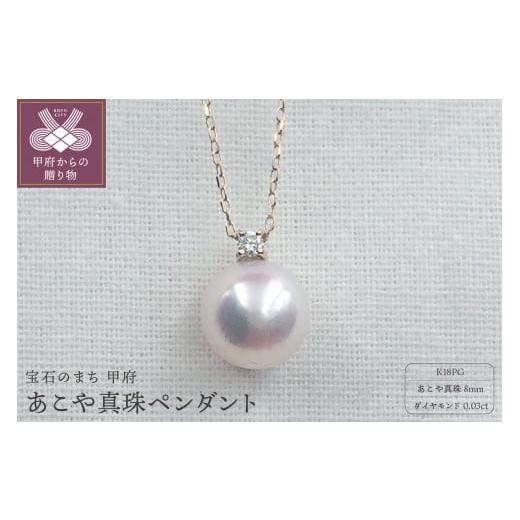 ふるさと納税 アクセサリー ペンダント 山梨県 甲府市 [ 甲府ジュエリー ]PN1709 K18PG あこや真珠8mm ペンダント K18ピンクゴールド