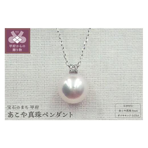 ふるさと納税 アクセサリー ペンダント 山梨県 甲府市 [ 甲府ジュエリー ]PN1709 K18WG あこや真珠8mm ペンダント K18ホワイトゴールド