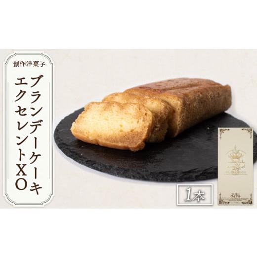 ふるさと納税 焼菓子・チョコレート パウンドケーキ 山口県 宇部市 ブランデーケーキ ブランデーケーキエクセレントXO ブランデーケーキ ぶらんでーけーき ケ…_1