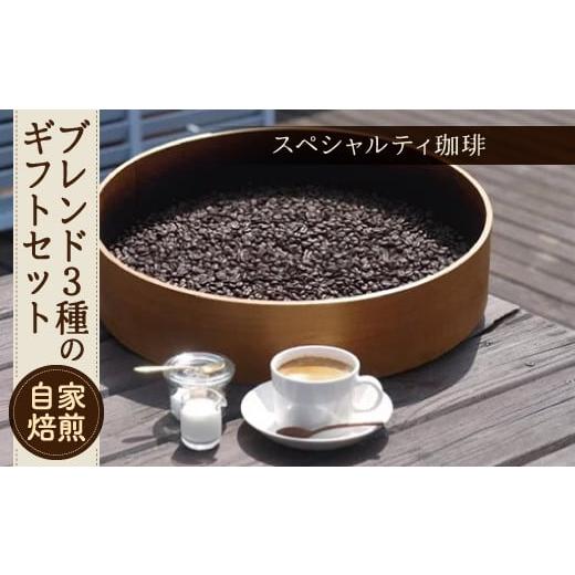 ふるさと納税 コーヒー コーヒー豆 岩手県 北上市 豆 注文から焙煎 [&ロースト珈琲]ブレンド3種のギフトセット 豆