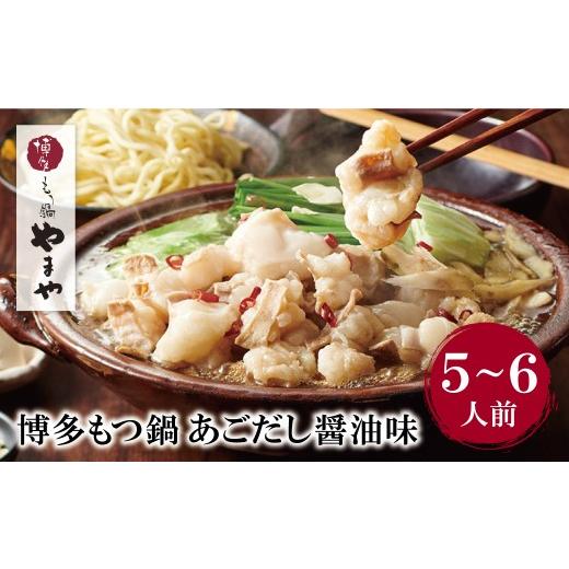 ふるさと納税 モツ鍋 福岡県 福智町 Y82-54 やまや 本格セットをボリューム満点に 博多もつ鍋(あごだし醤油味)5〜6人前 もつ鍋 ホルモン 肉 鍋 福岡 博多 もつ…