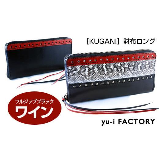 ふるさと納税 民芸品・工芸品 沖縄県 南風原町 KUGANI 財布ロング フルジップブラック/ワイン ブラック/ワイン
