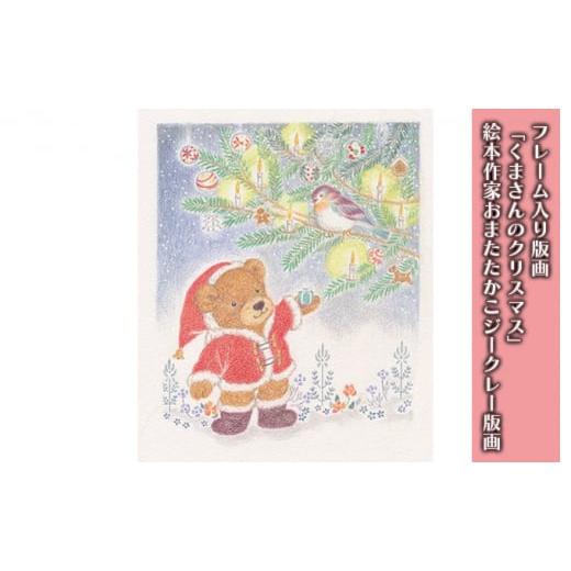 ふるさと納税 雑貨・日用品 絵画 神奈川県 逗子市 フレーム入り版画「くまさんのクリスマス」 絵本作家おまたたかこジークレー版画 No.5875-0513の画像