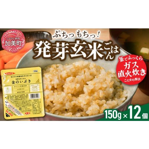 ふるさと納税 自治体にお任せ 宮城県 加美町 米 玄米 パックごはん 宮城県産「 金のいぶき 」発芽玄米 パックご飯 ( 150g × 12個 ) 宮城 ブランド 玄米 レト…